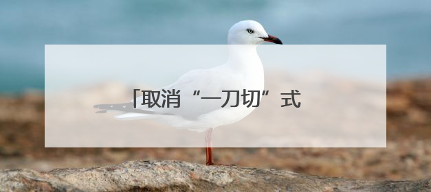 取消“一刀切”式配时！济南经十路信号灯“智慧”调整