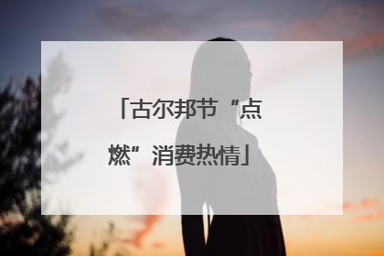 古尔邦节“点燃”消费热情