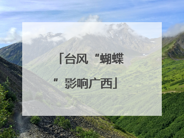 台风“蝴蝶”影响广西