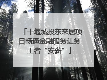 十堰城投东来居项目畅通金融服务让务工者“安薪”