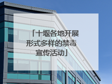 十堰各地开展形式多样的禁毒宣传活动