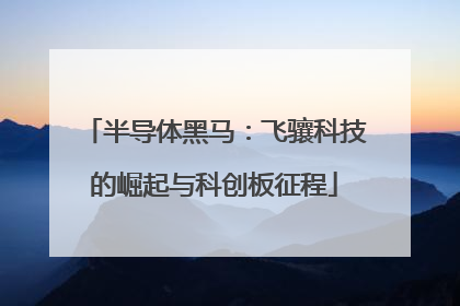 半导体黑马：飞骧科技的崛起与科创板征程