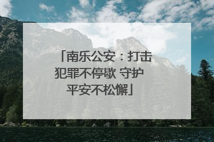 南乐公安：打击犯罪不停歇 守护平安不松懈