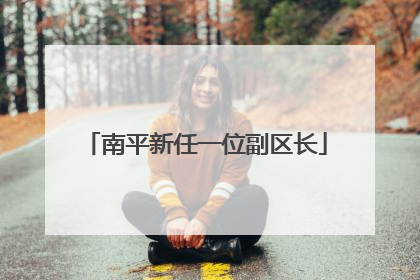 南平新任一位副区长