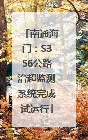 南通海门：S356公路治超监测系统完成试运行