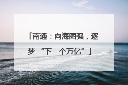 南通：向海图强，逐梦 “下一个万亿”