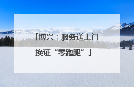 博兴：服务送上门 换证“零跑腿”