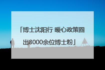 博士沈阳行 暖心政策圈出8000余位博士粉