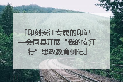 印刻安江专属的印记——会同县开展“我的安江行”思政教育侧记
