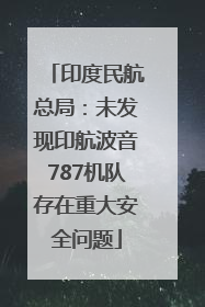 印度民航总局：未发现印航波音787机队存在重大安全问题