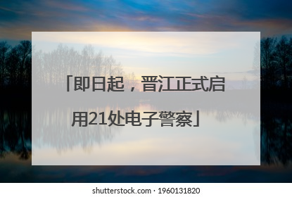 即日起，晋江正式启用21处电子警察