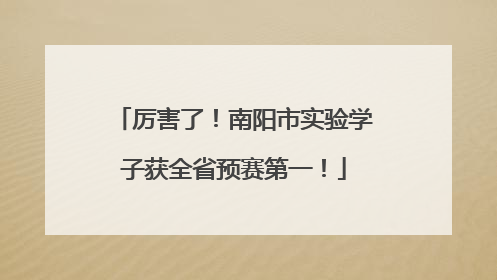 厉害了！南阳市实验学子获全省预赛第一！