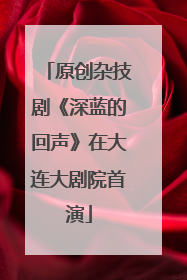 原创杂技剧《深蓝的回声》在大连大剧院首演