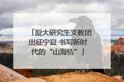 厦大研究生支教团出征宁夏 书写新时代的“山海情”