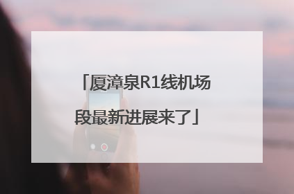 厦漳泉R1线机场段最新进展来了