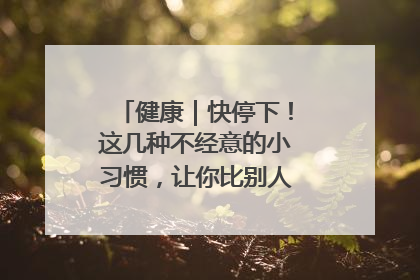 健康｜快停下！这几种不经意的小习惯，让你比别人更容易长小肚腩