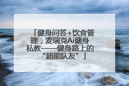 健身问答+饮食管理，麦瑞克Ai健身私教——健身路上的“超能队友”