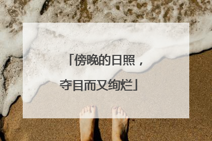 傍晚的日照，夺目而又绚烂