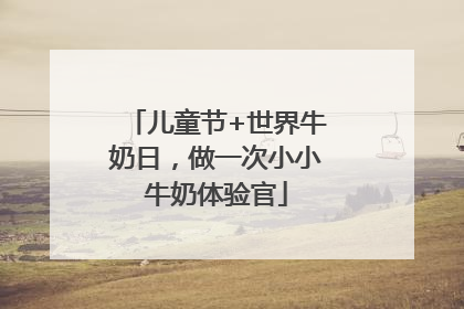 儿童节+世界牛奶日，做一次小小牛奶体验官