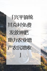 兴平镇统其克村免费发放钾肥 助力农业增产农民增收