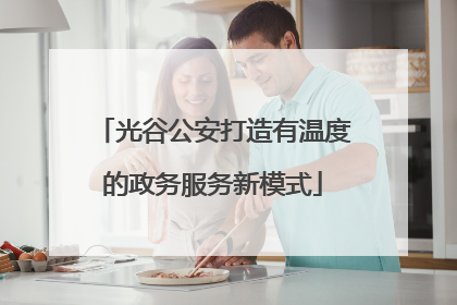 光谷公安打造有温度的政务服务新模式