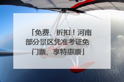 免费、折扣！河南部分景区凭准考证免门票、享特惠票