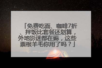免费吃面、咖啡7折、拌饭比套餐还划算，外地影迷都在薅，这些票根羊毛你用了吗？