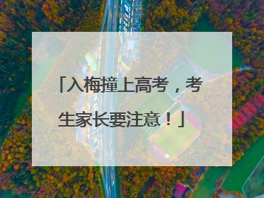 入梅撞上高考，考生家长要注意！
