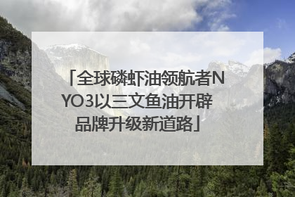 全球磷虾油领航者NYO3以三文鱼油开辟品牌升级新道路