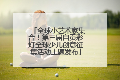 全球小艺术家集合！第三届自贡彩灯全球少儿创意征集活动主题发布