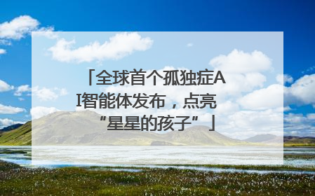 全球首个孤独症AI智能体发布，点亮“星星的孩子”