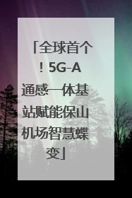 全球首个！5G-A通感一体基站赋能保山机场智慧蝶变