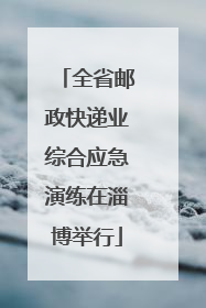 全省邮政快递业综合应急演练在淄博举行