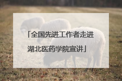 全国先进工作者走进湖北医药学院宣讲