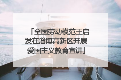 全国劳动模范王启发在淄博高新区开展爱国主义教育宣讲