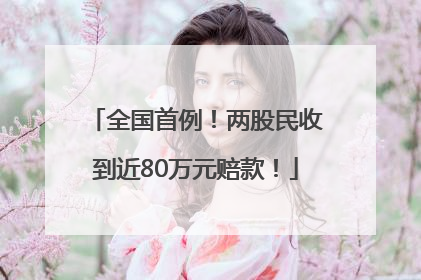 全国首例！两股民收到近80万元赔款！