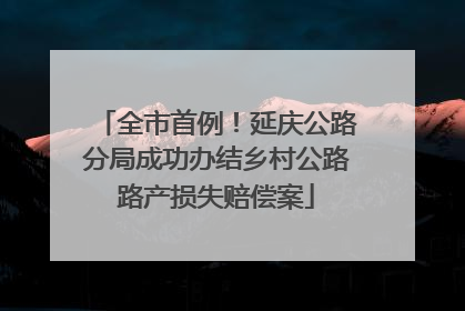 全市首例！延庆公路分局成功办结乡村公路路产损失赔偿案