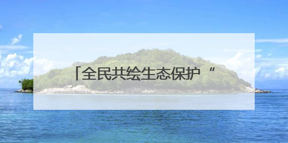 全民共绘生态保护“同心圆”，青岛开展海洋日执法宣传活动