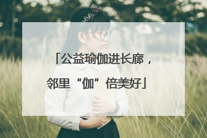 公益瑜伽进长廊，邻里“伽”倍美好