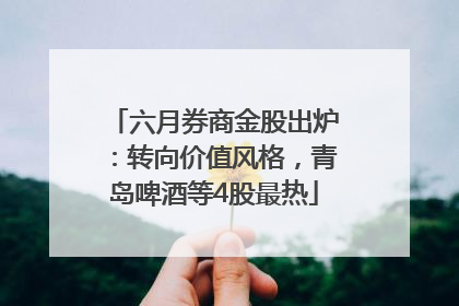 六月券商金股出炉：转向价值风格，青岛啤酒等4股最热