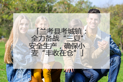 兰考县考城镇：全力备战“三夏”安全生产，确保小麦“丰收在仓”