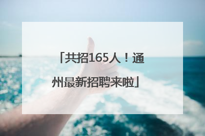 共招165人！通州最新招聘来啦