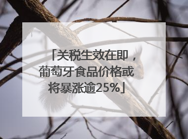 关税生效在即，葡萄牙食品价格或将暴涨逾25%
