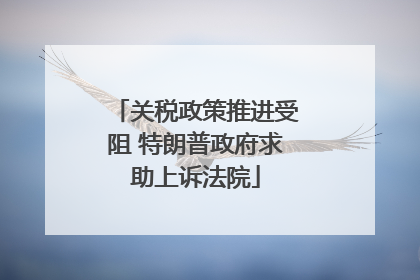 关税政策推进受阻 特朗普政府求助上诉法院