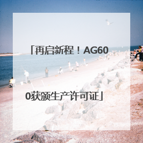 再启新程！AG600获颁生产许可证