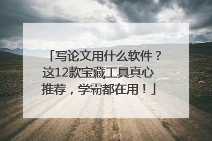写论文用什么软件？这12款宝藏工具真心推荐，学霸都在用！