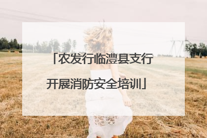 农发行临澧县支行开展消防安全培训