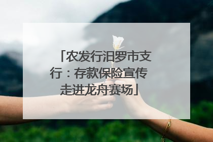 农发行汨罗市支行：存款保险宣传走进龙舟赛场