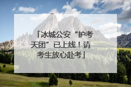 冰城公安“护考天团”已上线！请考生放心赴考