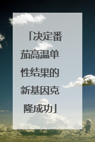 决定番茄高温单性结果的新基因克隆成功